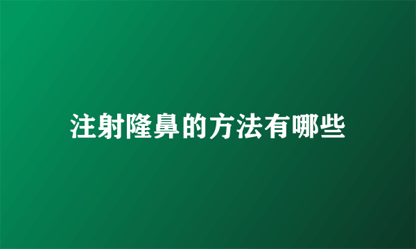 注射隆鼻的方法有哪些