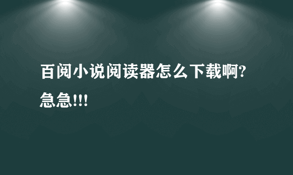 百阅小说阅读器怎么下载啊?急急!!!