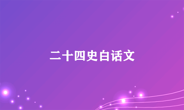 二十四史白话文