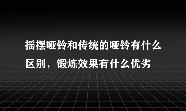 摇摆哑铃和传统的哑铃有什么区别，锻炼效果有什么优劣