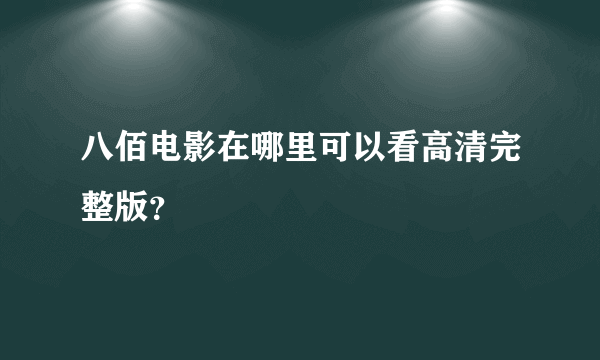 八佰电影在哪里可以看高清完整版？