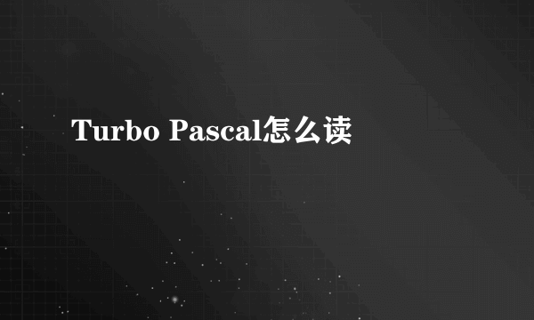 Turbo Pascal怎么读