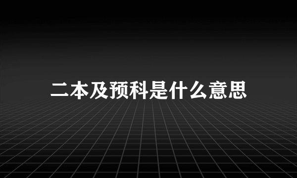 二本及预科是什么意思