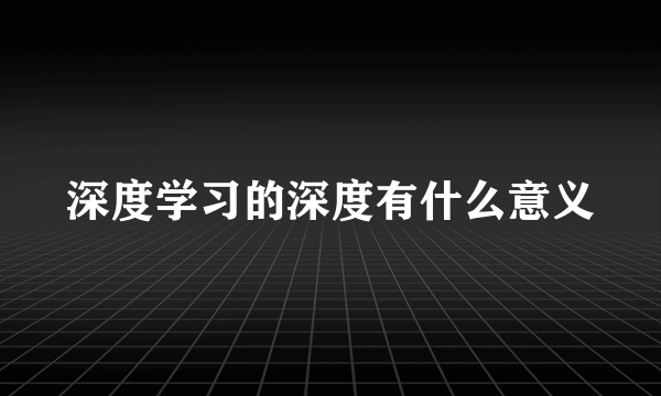 深度学习的深度有什么意义