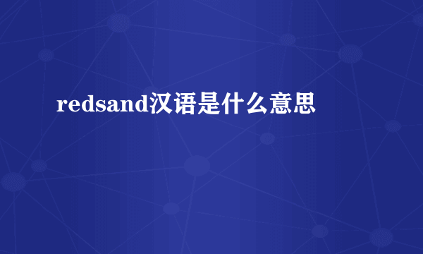 redsand汉语是什么意思