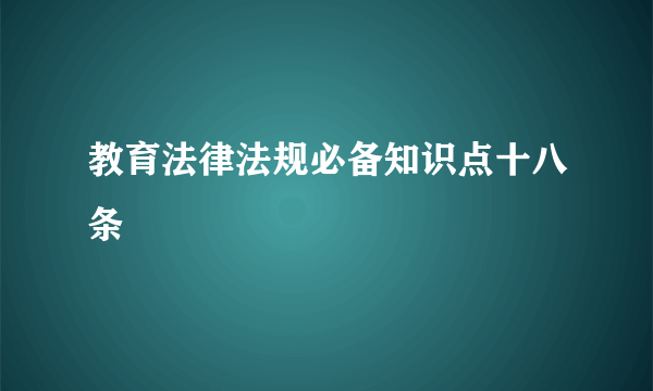 教育法律法规必备知识点十八条