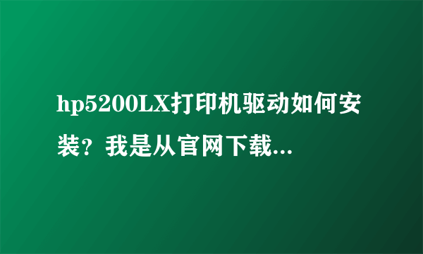 hp5200LX打印机驱动如何安装？我是从官网下载的驱动，有PCL5和PCL6的。通过U口接的，总是安装不成功。