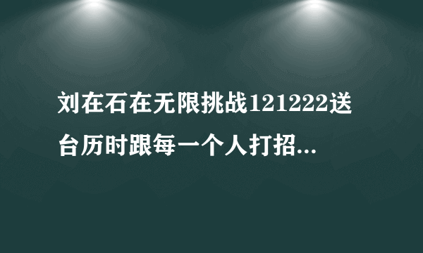 刘在石在无限挑战121222送台历时跟每一个人打招呼都说的的“Oh,有生气啊！”那句话是最近的流行语吗？