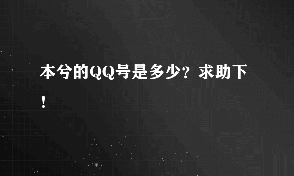 本兮的QQ号是多少？求助下！