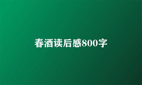 春酒读后感800字