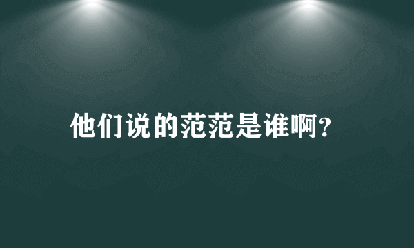 他们说的范范是谁啊？