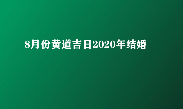 8月份黄道吉日2020年结婚