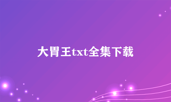 大胃王txt全集下载