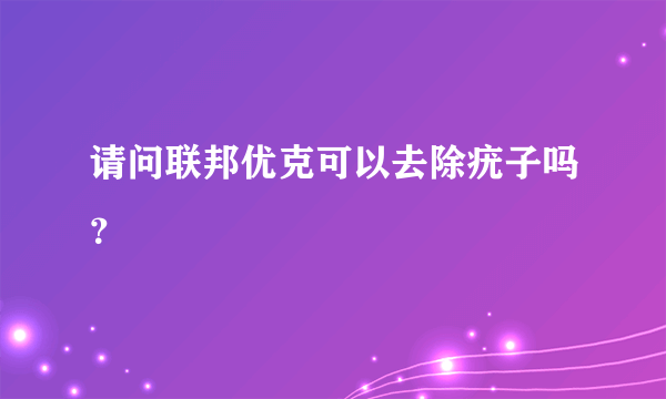 请问联邦优克可以去除疣子吗？