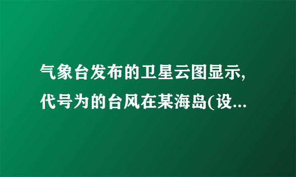 气象台发布的卫星云图显示,代号为的台风在某海岛(设为点)的南偏东方向的点生成,测得.台风中心从点以的速度向正北方向移动,经后到达海面上的点处.因受气旋影响,台风中心从点开始以的速度向北偏西方向继续移动.以为原点建立如图所示的直角坐标系.(1)台风中心生成点的坐标为          ,台风中心转折点的坐标为       ;(结果保留根号)(2)已知距台风中心范围内均会受到台风侵袭.如果某城市(设为点)位于点的正北方向且处于台风中心的移动路线上,那么台风从生成到最初侵袭该城要经过多长时间?