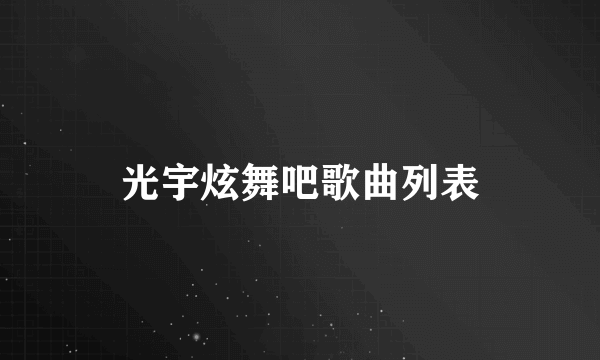 光宇炫舞吧歌曲列表