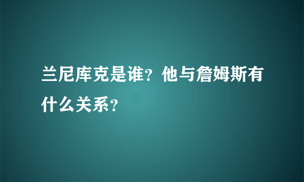 兰尼库克是谁？他与詹姆斯有什么关系？