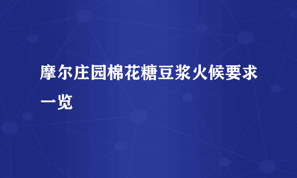 摩尔庄园棉花糖豆浆火候要求一览