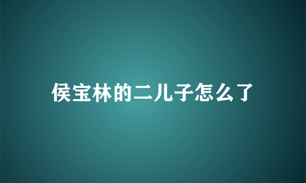 侯宝林的二儿子怎么了