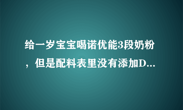 给一岁宝宝喝诺优能3段奶粉，但是配料表里没有添加DHA，我想问问需要另外补充DHA的补品吗？