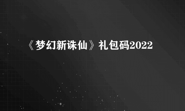 《梦幻新诛仙》礼包码2022