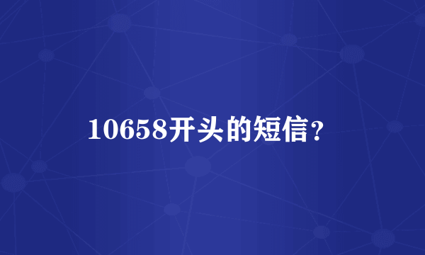 10658开头的短信？