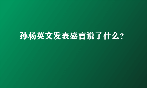 孙杨英文发表感言说了什么？