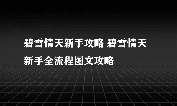 碧雪情天新手攻略 碧雪情天新手全流程图文攻略