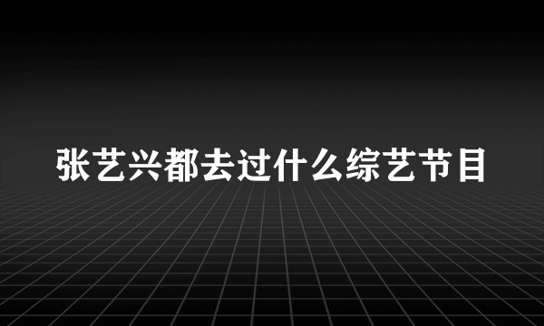 张艺兴都去过什么综艺节目