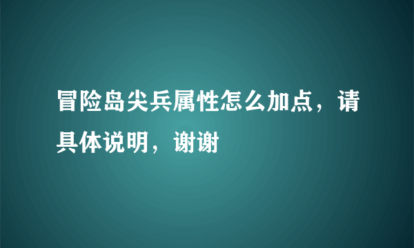 冒险岛尖兵属性怎么加点，请具体说明，谢谢