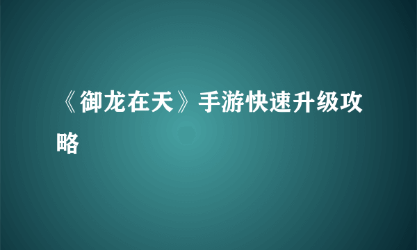 《御龙在天》手游快速升级攻略