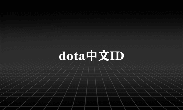 dota中文ID