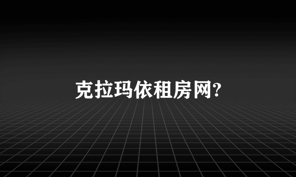 克拉玛依租房网?