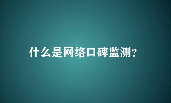 什么是网络口碑监测？