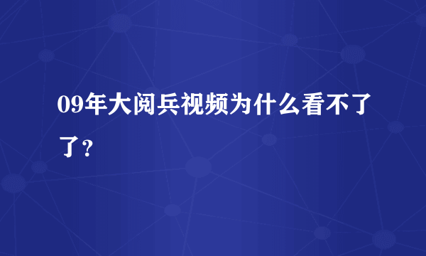 09年大阅兵视频为什么看不了了？