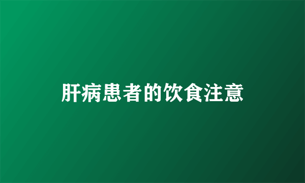 肝病患者的饮食注意