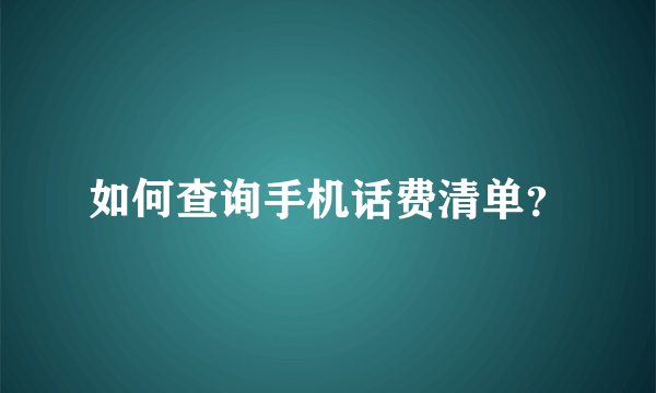 如何查询手机话费清单？