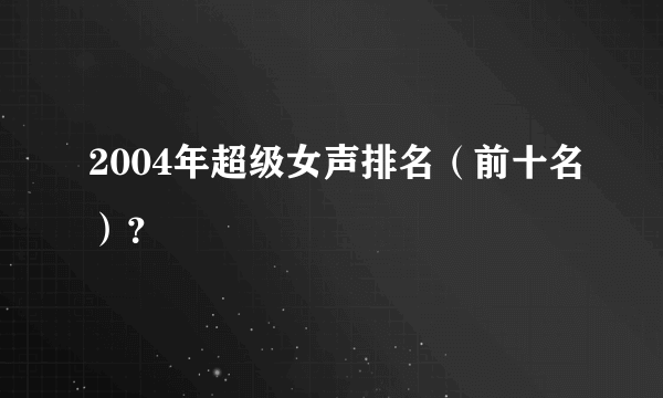 2004年超级女声排名（前十名）？