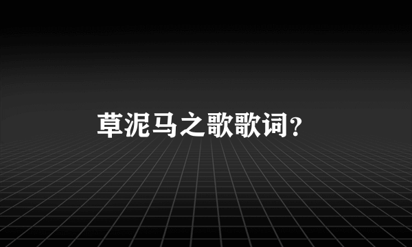 草泥马之歌歌词？