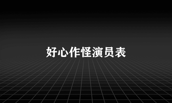 好心作怪演员表