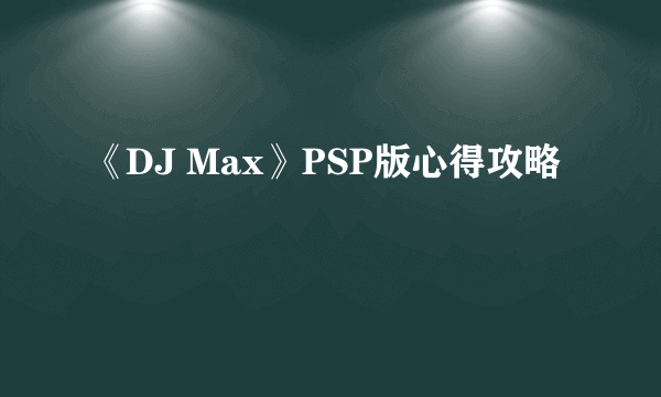 《DJ Max》PSP版心得攻略