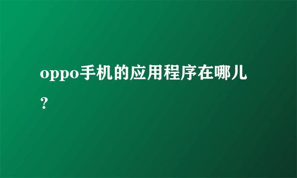 oppo手机的应用程序在哪儿？