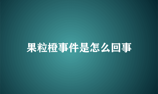 果粒橙事件是怎么回事