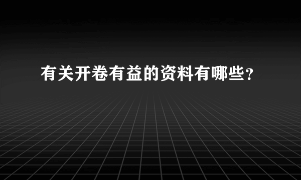 有关开卷有益的资料有哪些？