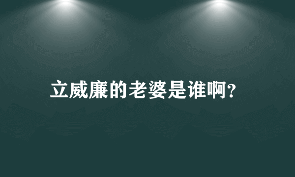 立威廉的老婆是谁啊？