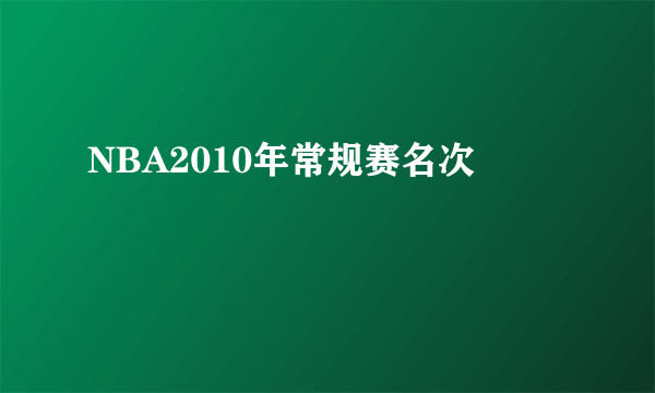 NBA2010年常规赛名次