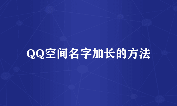 QQ空间名字加长的方法