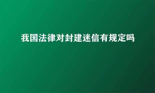 我国法律对封建迷信有规定吗