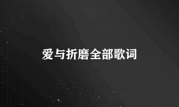 爱与折磨全部歌词