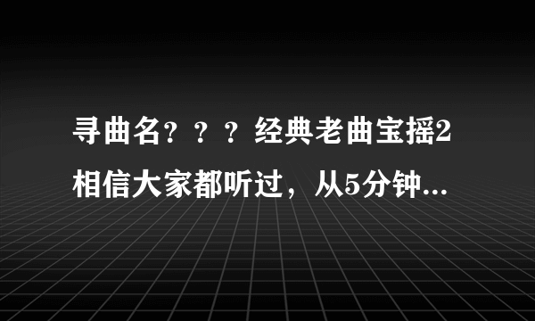 寻曲名？？？经典老曲宝摇2相信大家都听过，从5分钟8秒-7分50秒这曲我一直没找到，是我的一块心病，